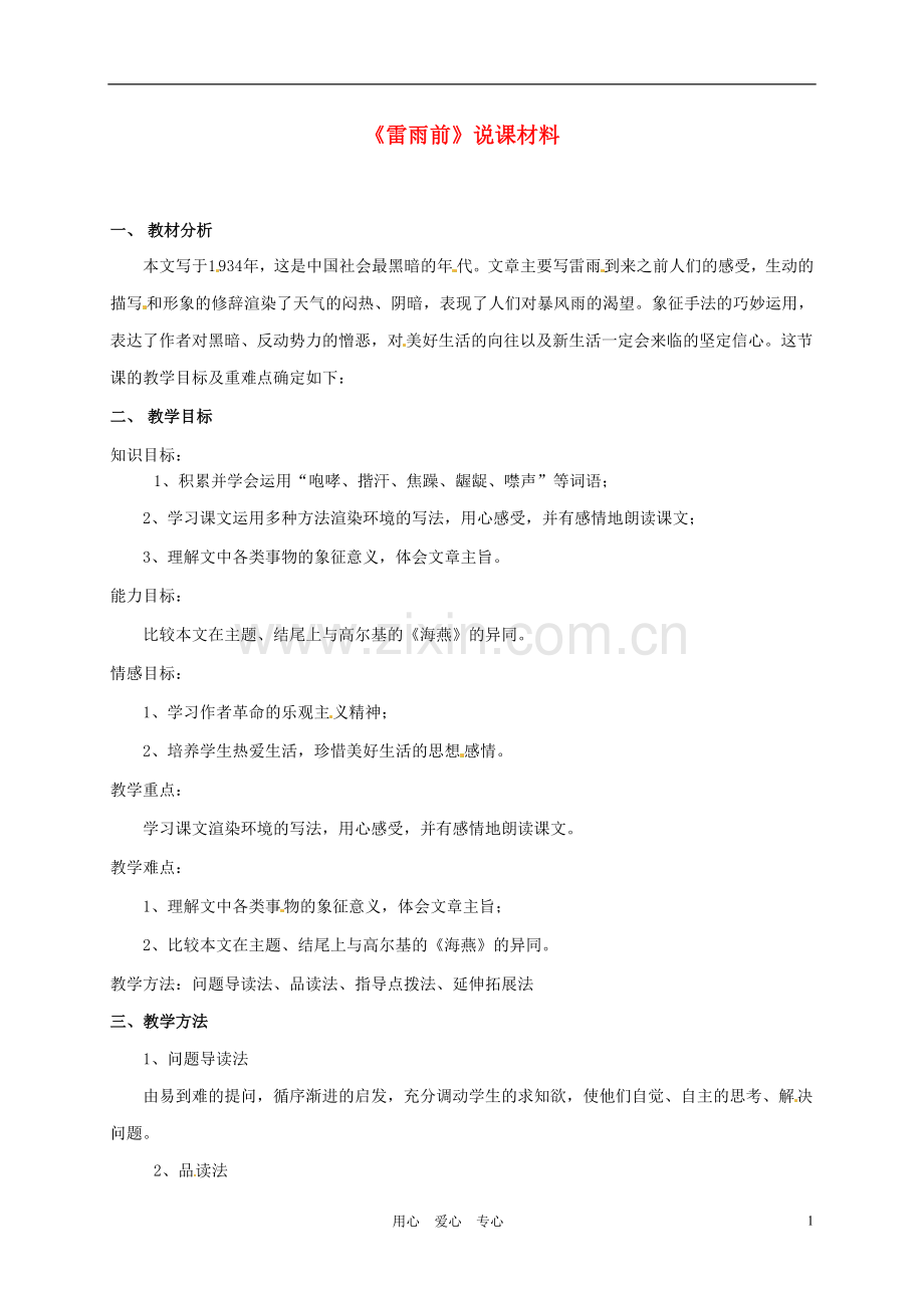 浙江省嵊州市城关中学七年级语文《雷雨前》说课稿-北师大版.doc_第1页