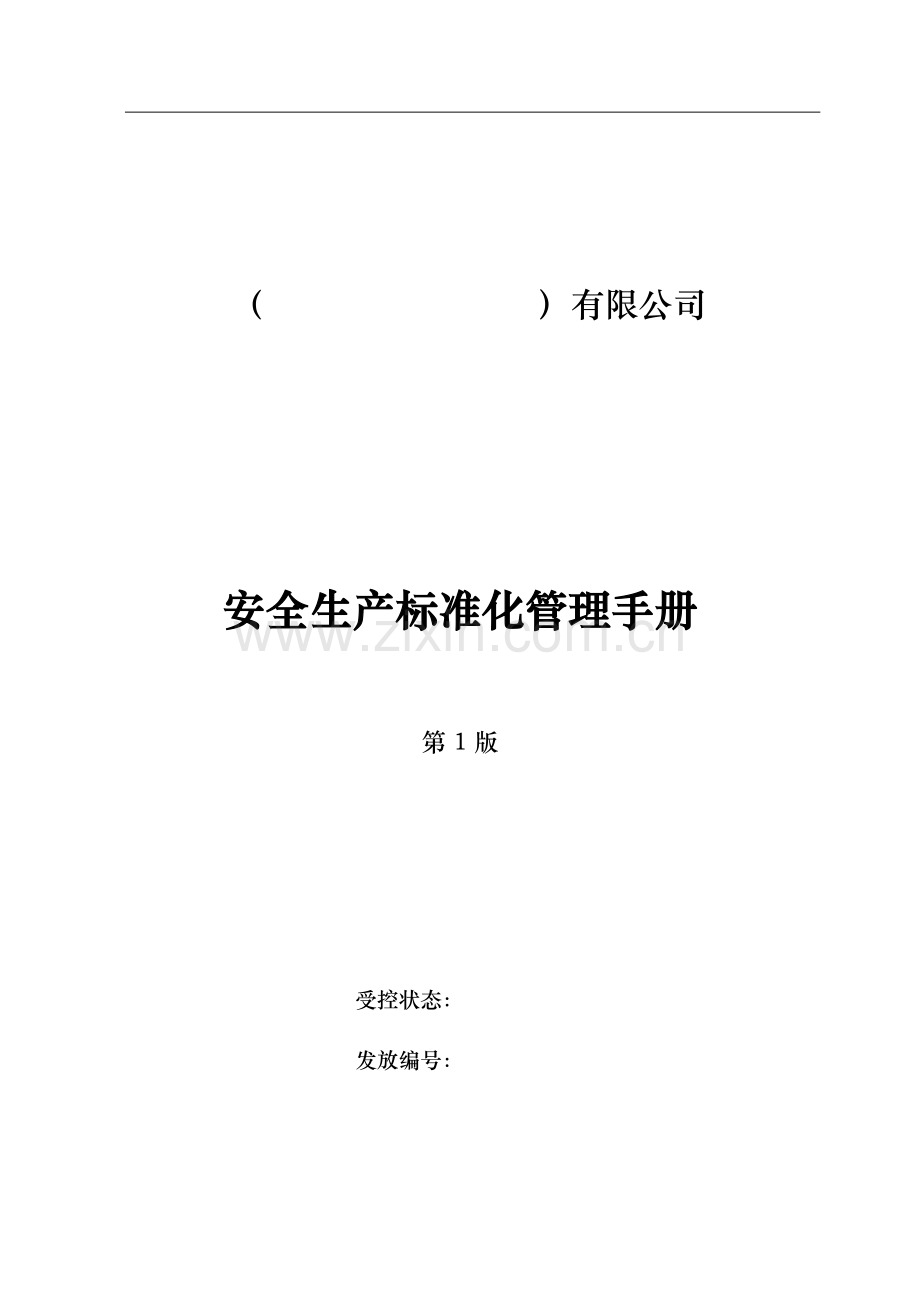 食品生产企业安全生产标准化管理手册.docx_第1页