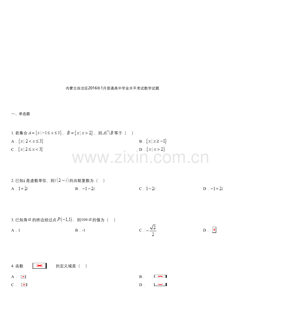 内蒙古自治区2016年1月普通高中学业水平考试数学试题.docx_第1页