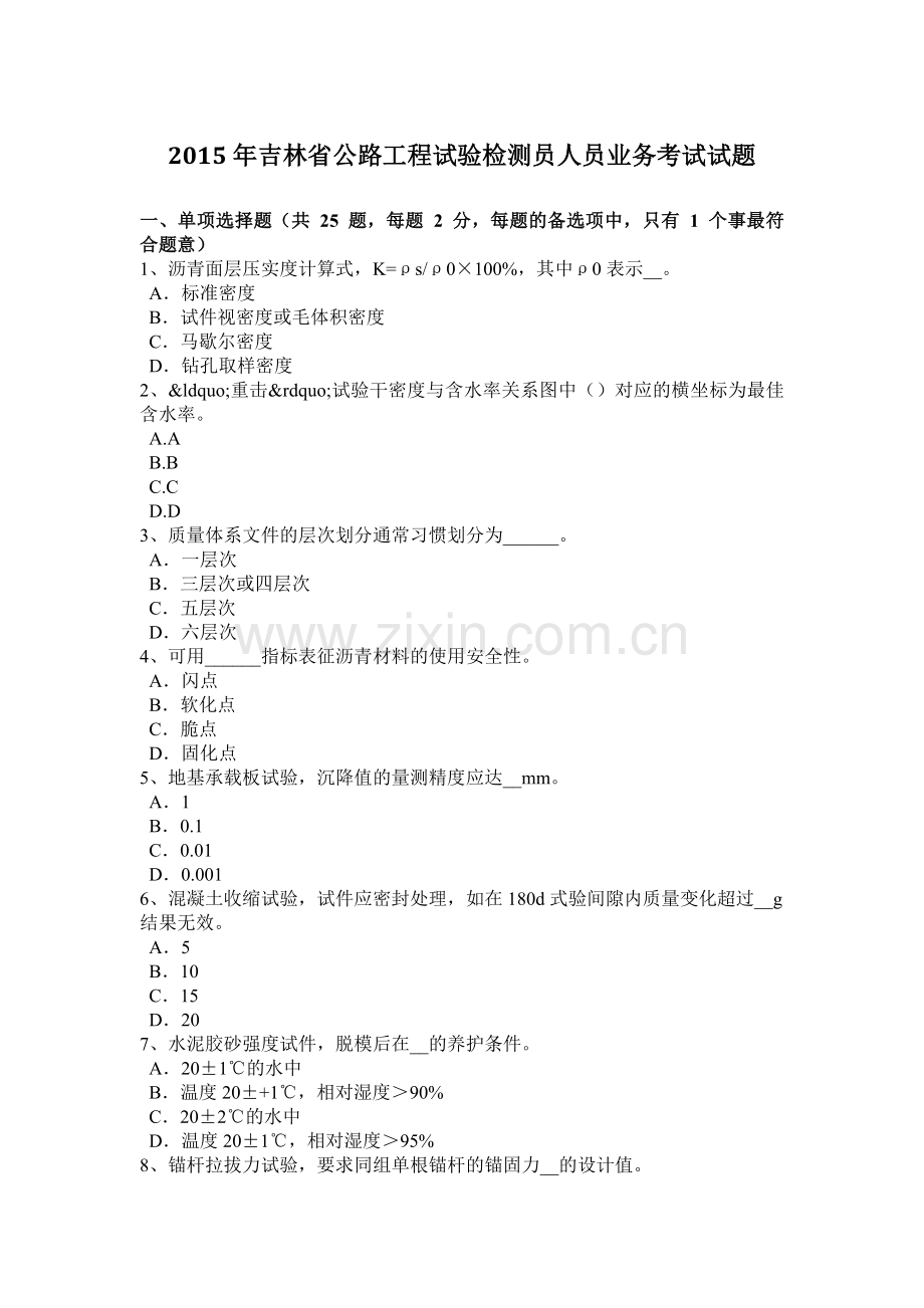2015年吉林省公路工程试验检测员人员业务考试试题.doc_第1页