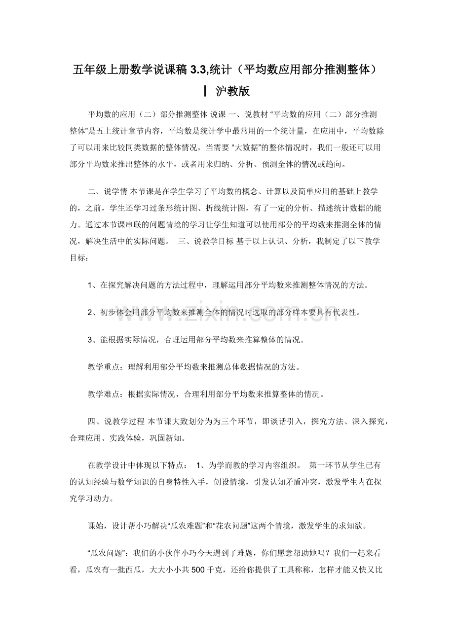 五年级上册数学说课稿3.3-统计（平均数应用部分推测整体）▏沪教版.docx_第1页