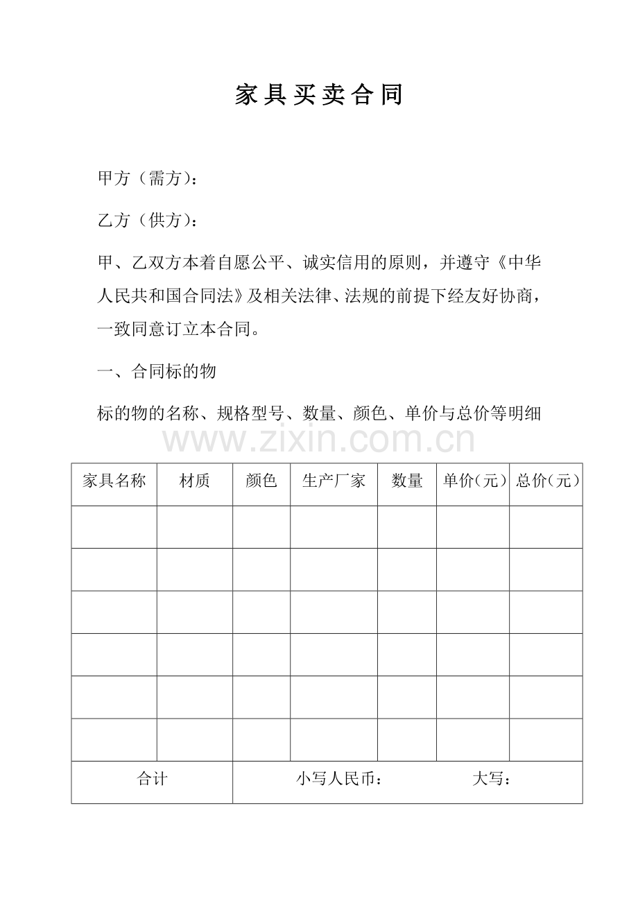 家具买卖合同.docx_第1页