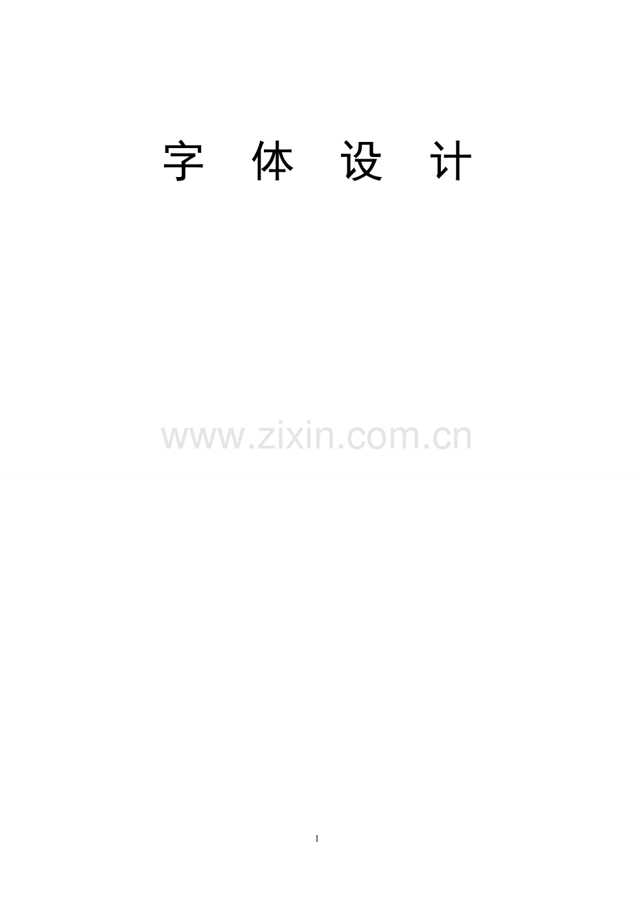 字体设计电子教案(DOC).doc_第1页