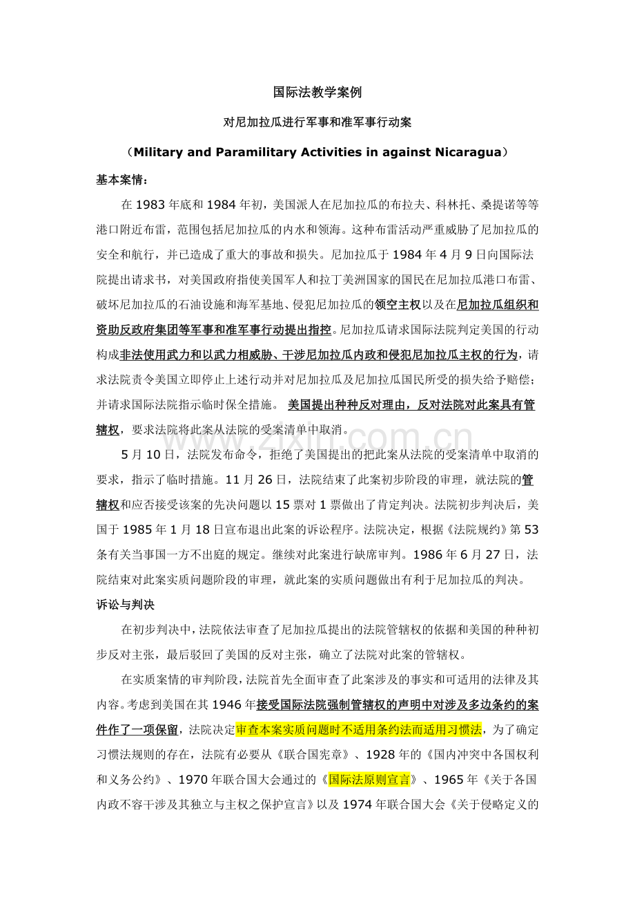 北京大学国际法教学案例——尼加拉瓜诉美国案.doc_第1页