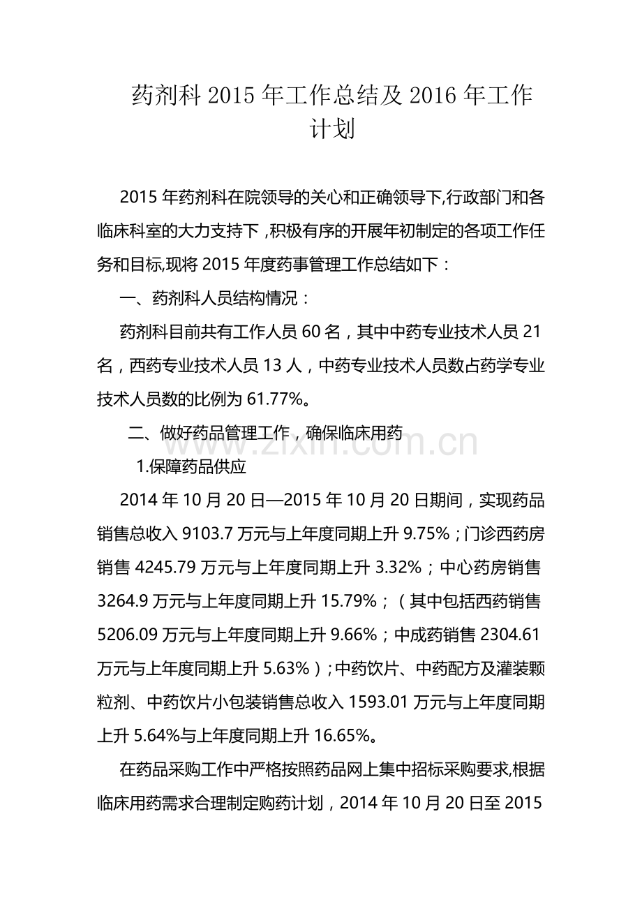 药剂科2015年工作总结及2016年工作计划.doc_第1页