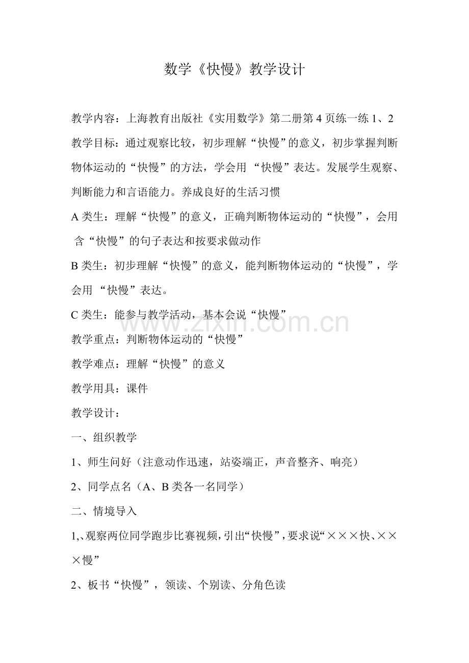 快慢教学设计.doc_第1页