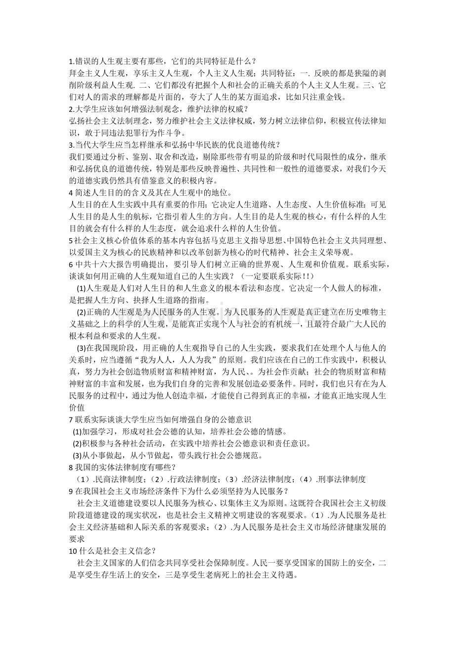 思想道德修养与法律基础期末考试复习题答案.docx_第1页