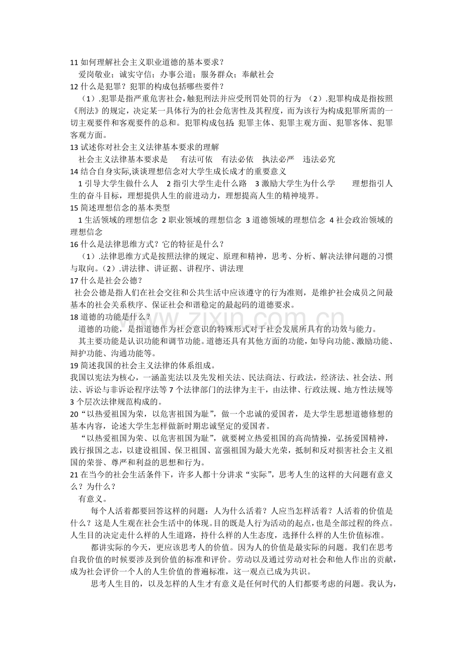 思想道德修养与法律基础期末考试复习题答案.docx_第2页