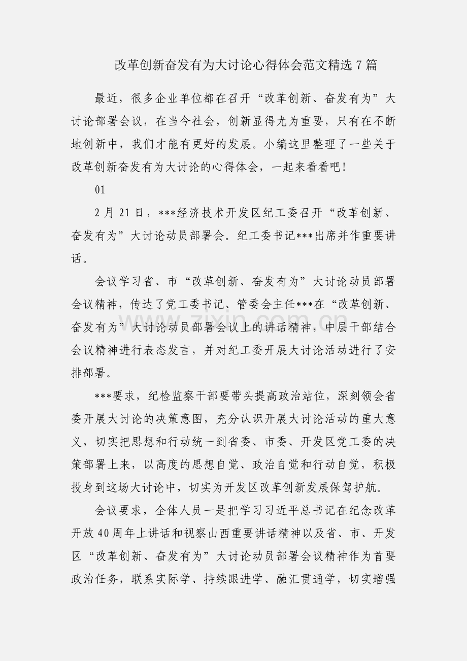 改革创新奋发有为大讨论心得体会范文7篇.docx_第1页