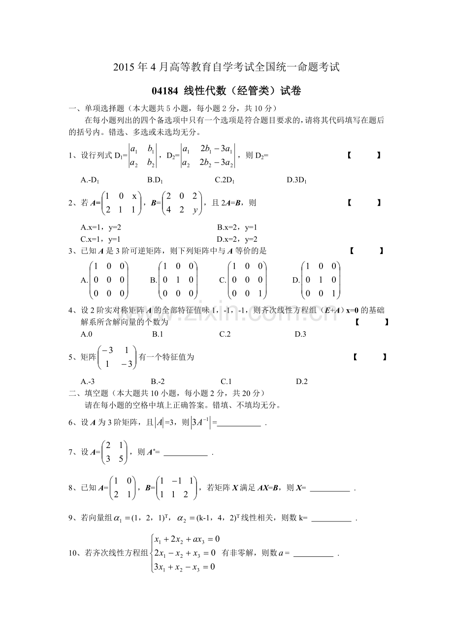 2015年4月自学考试-04184线性代数(经管类)试卷及答案.doc_第1页