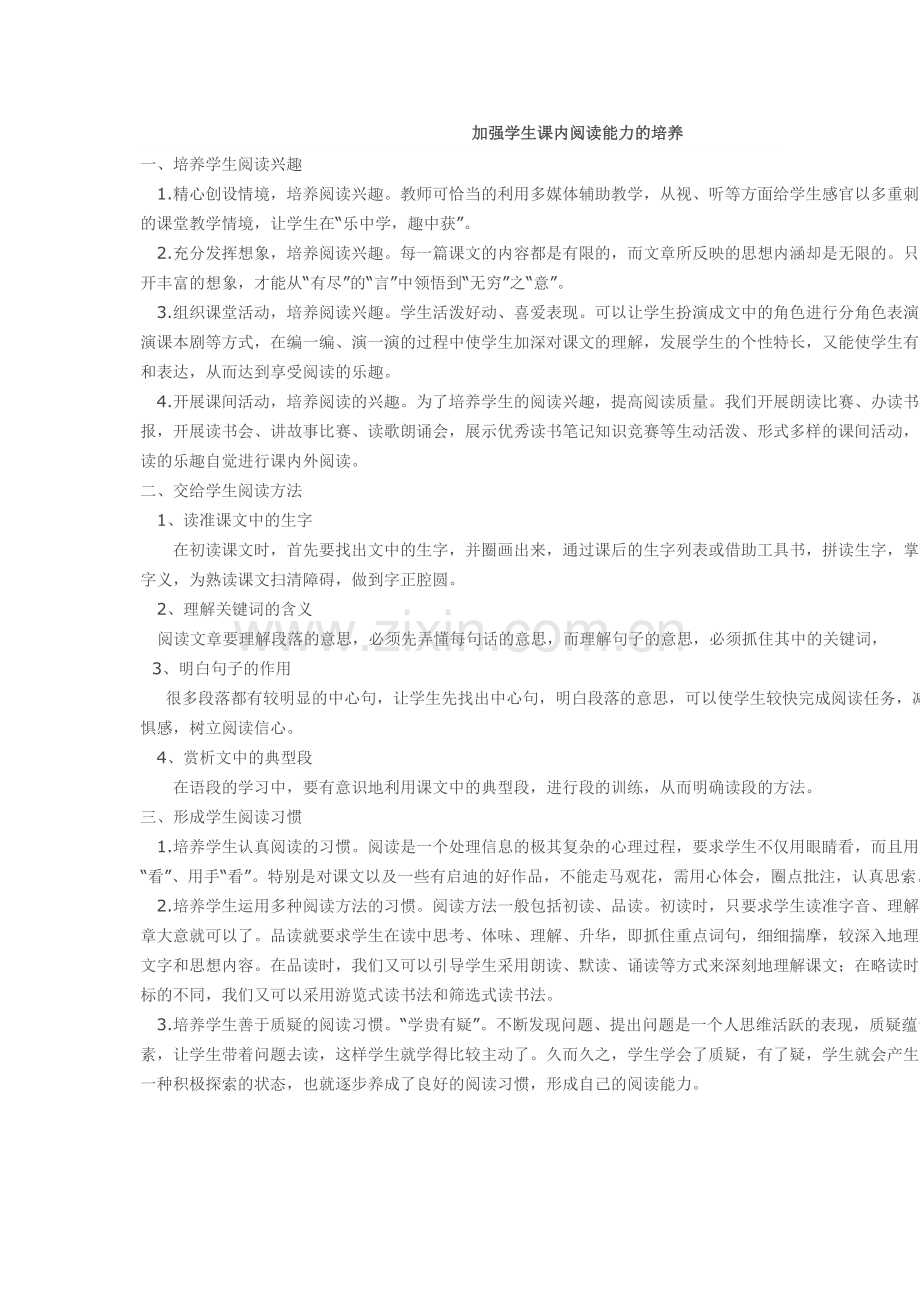 加强学生课内阅读能力的培养.doc_第1页