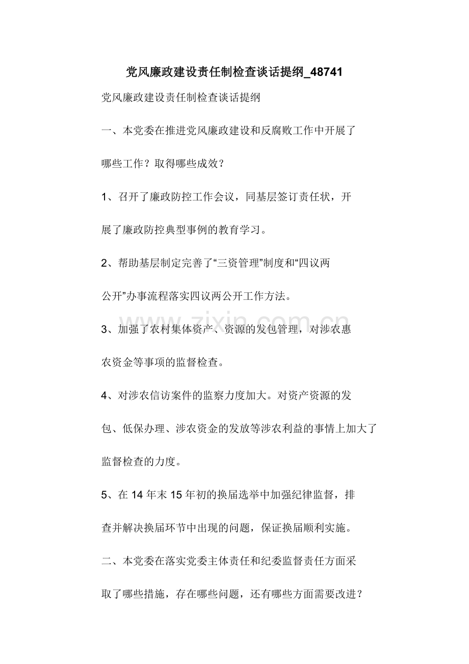 党风廉政建设责任制检查谈话提纲-48741.docx_第1页