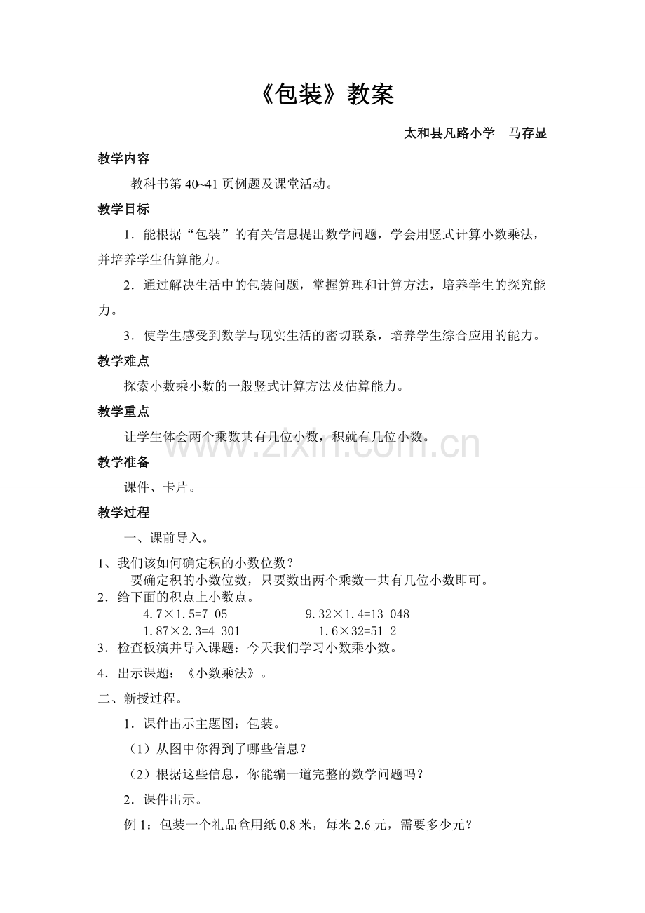 小学数学北师大四年级北师版四年级数学下册《包装》教学设计.doc_第1页