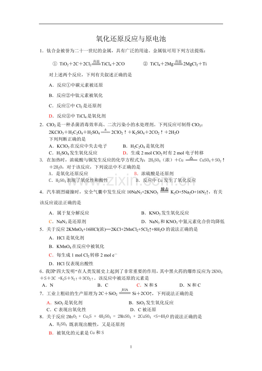 氧化还原反应(徐俊飞).doc_第1页