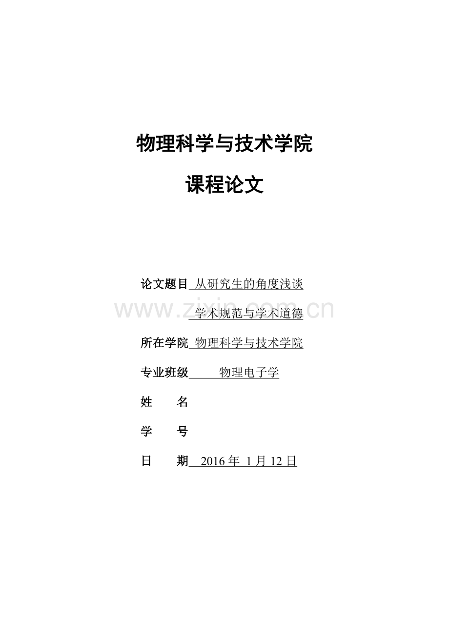 从研究生的角度浅谈学术规范与学术道德.docx_第1页