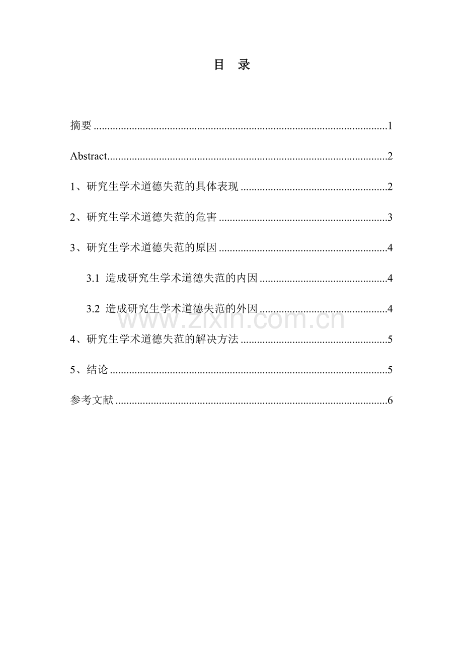 从研究生的角度浅谈学术规范与学术道德.docx_第2页