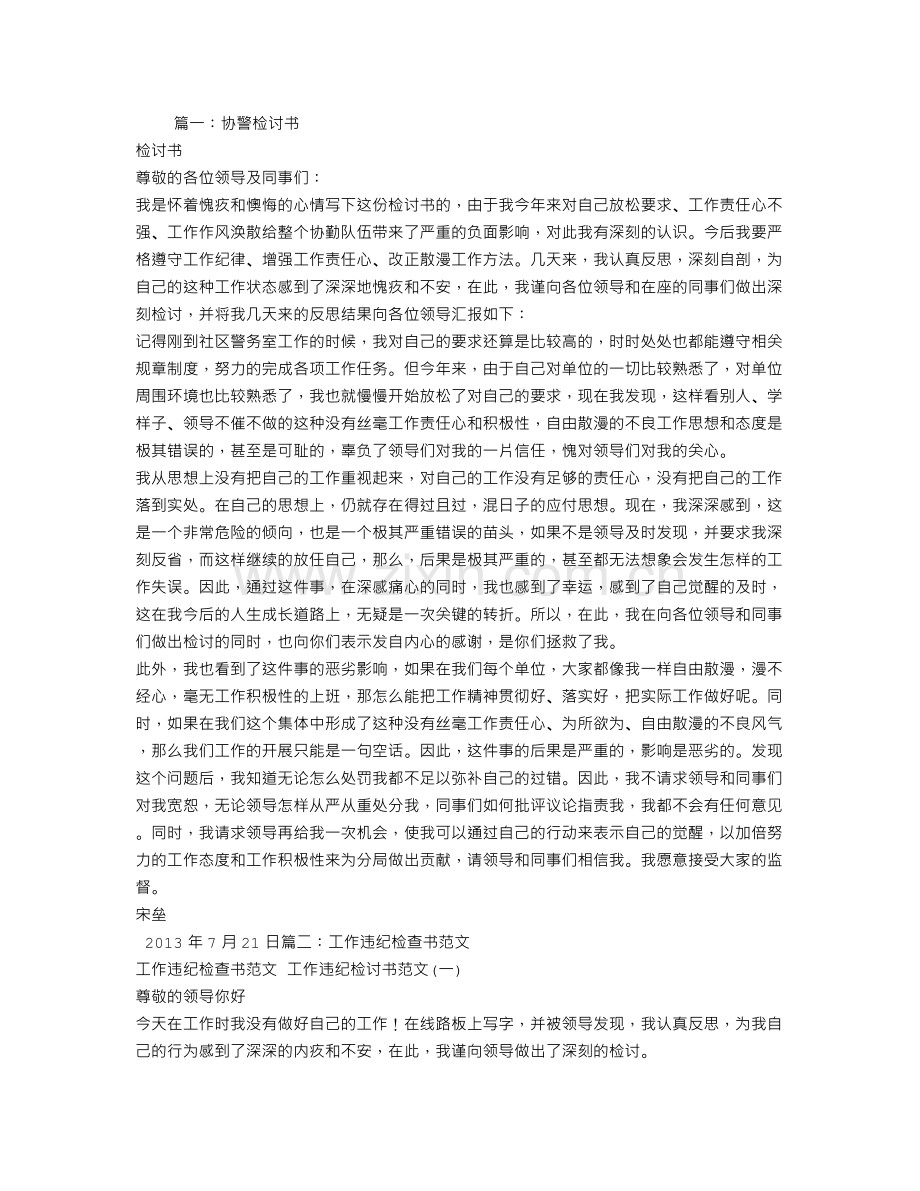 协警检讨书范文.doc_第1页