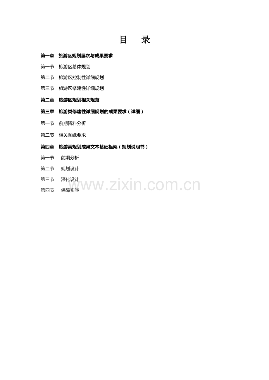 旅游规划成果大纲.doc_第2页