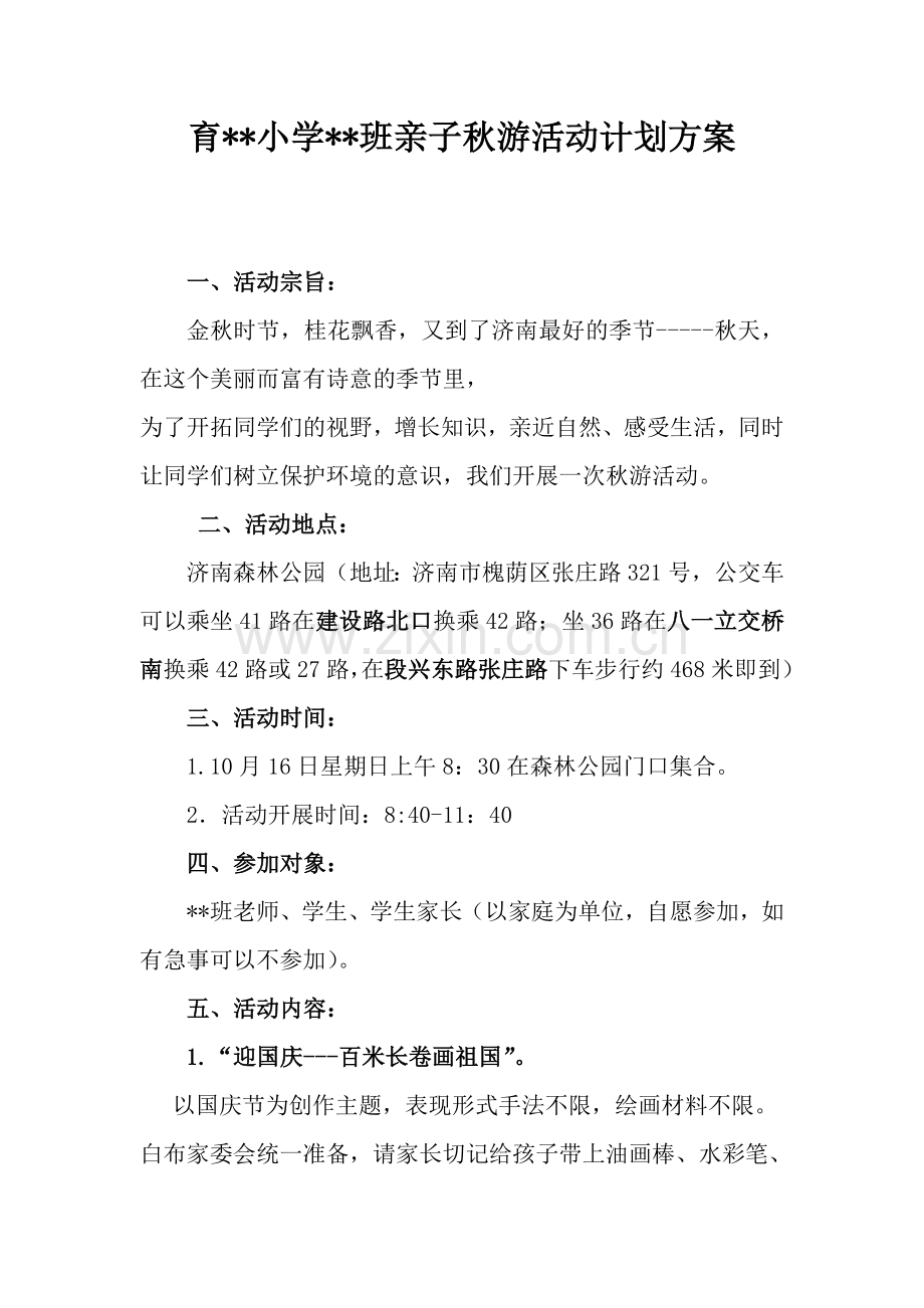 小学班级秋游活动计划方案.doc_第1页