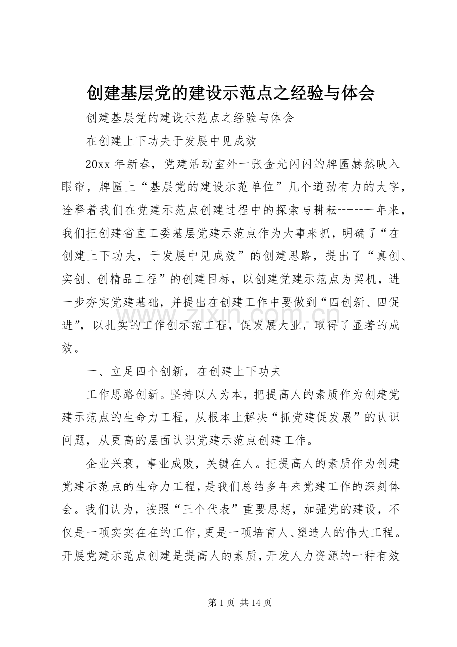 创建基层党的建设示范点之经验与体会.docx_第1页