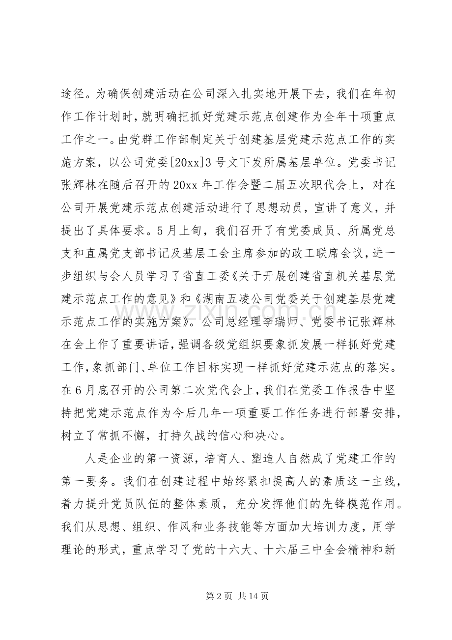 创建基层党的建设示范点之经验与体会.docx_第2页