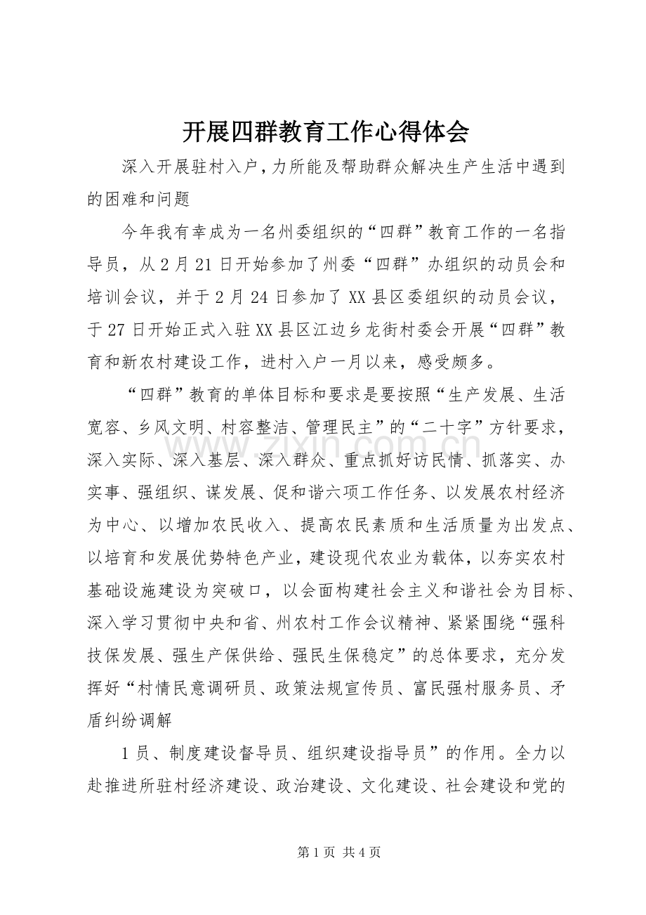 开展四群教育工作体会心得.docx_第1页