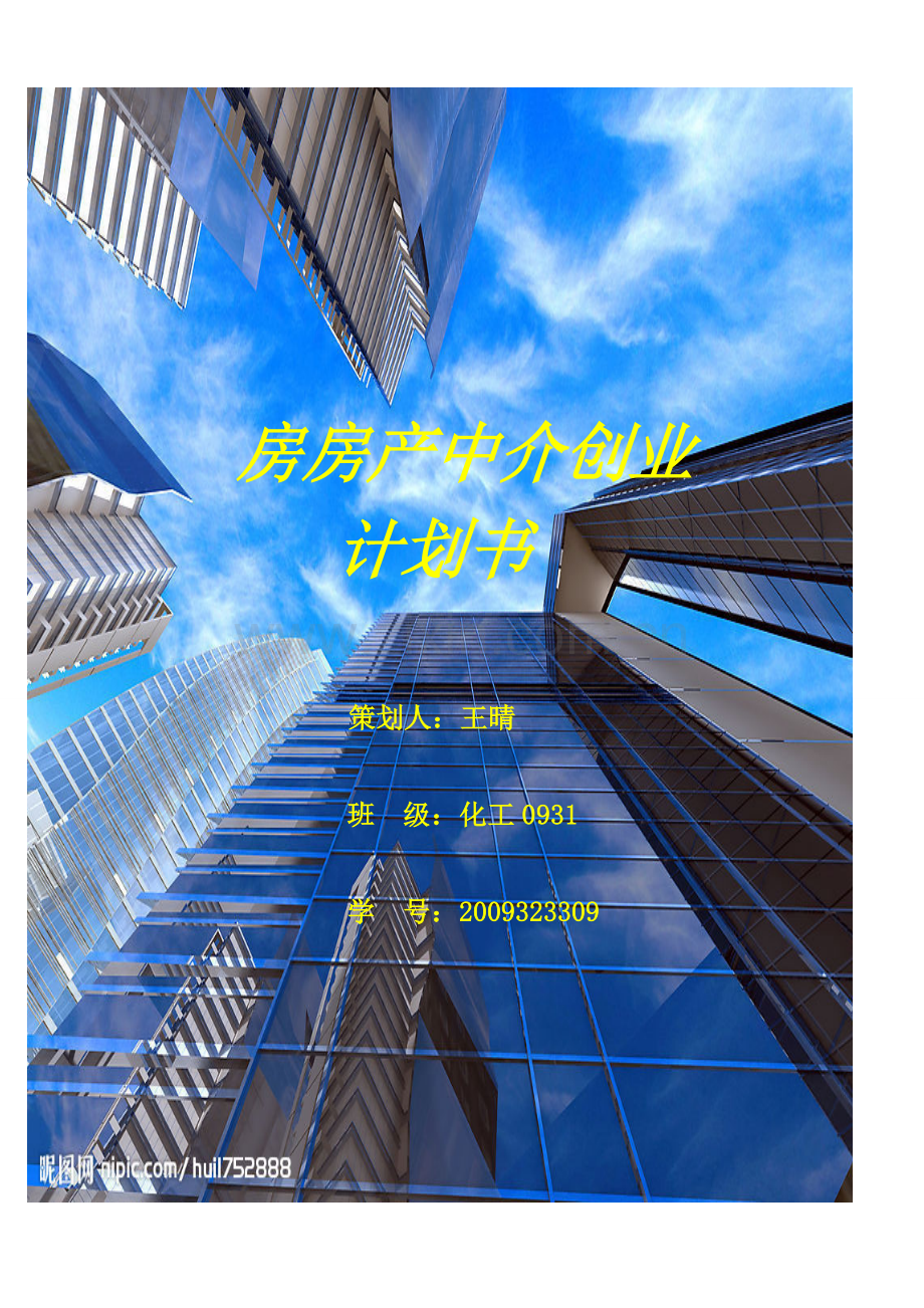 房产中介创业计划书[1].doc_第1页