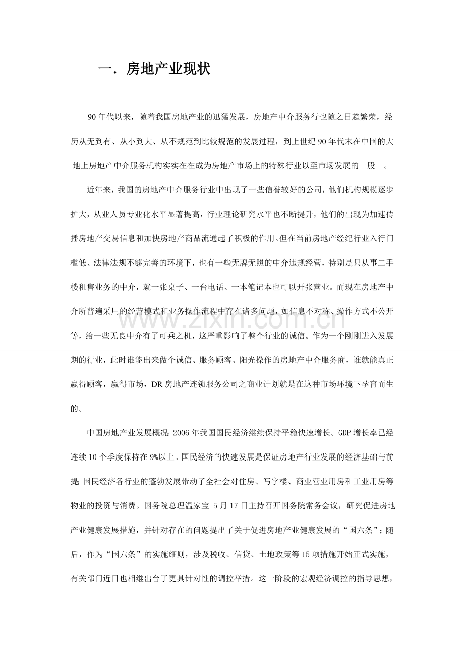 房产中介创业计划书[1].doc_第2页