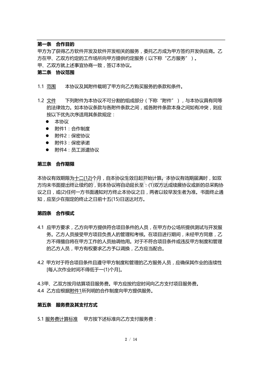 人力外包合同模版-0527.docx_第2页