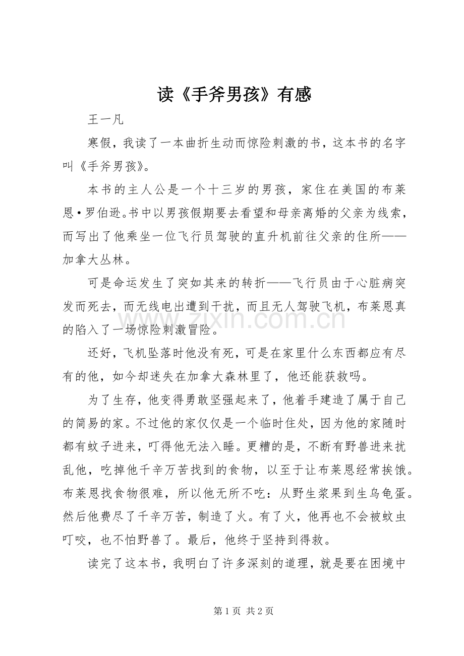 读《手斧男孩》有感.docx_第1页