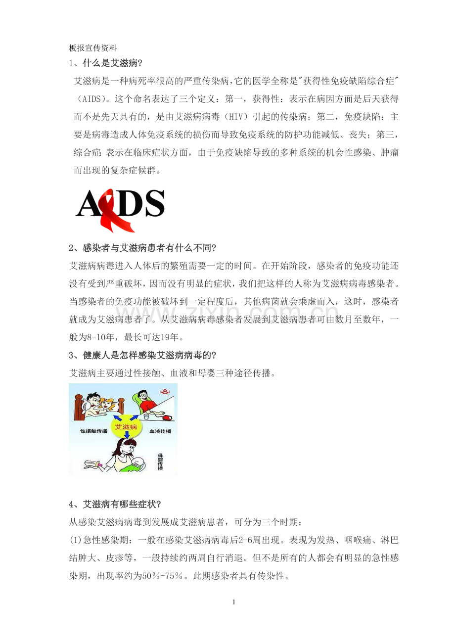 防艾板报宣传资料.doc_第1页