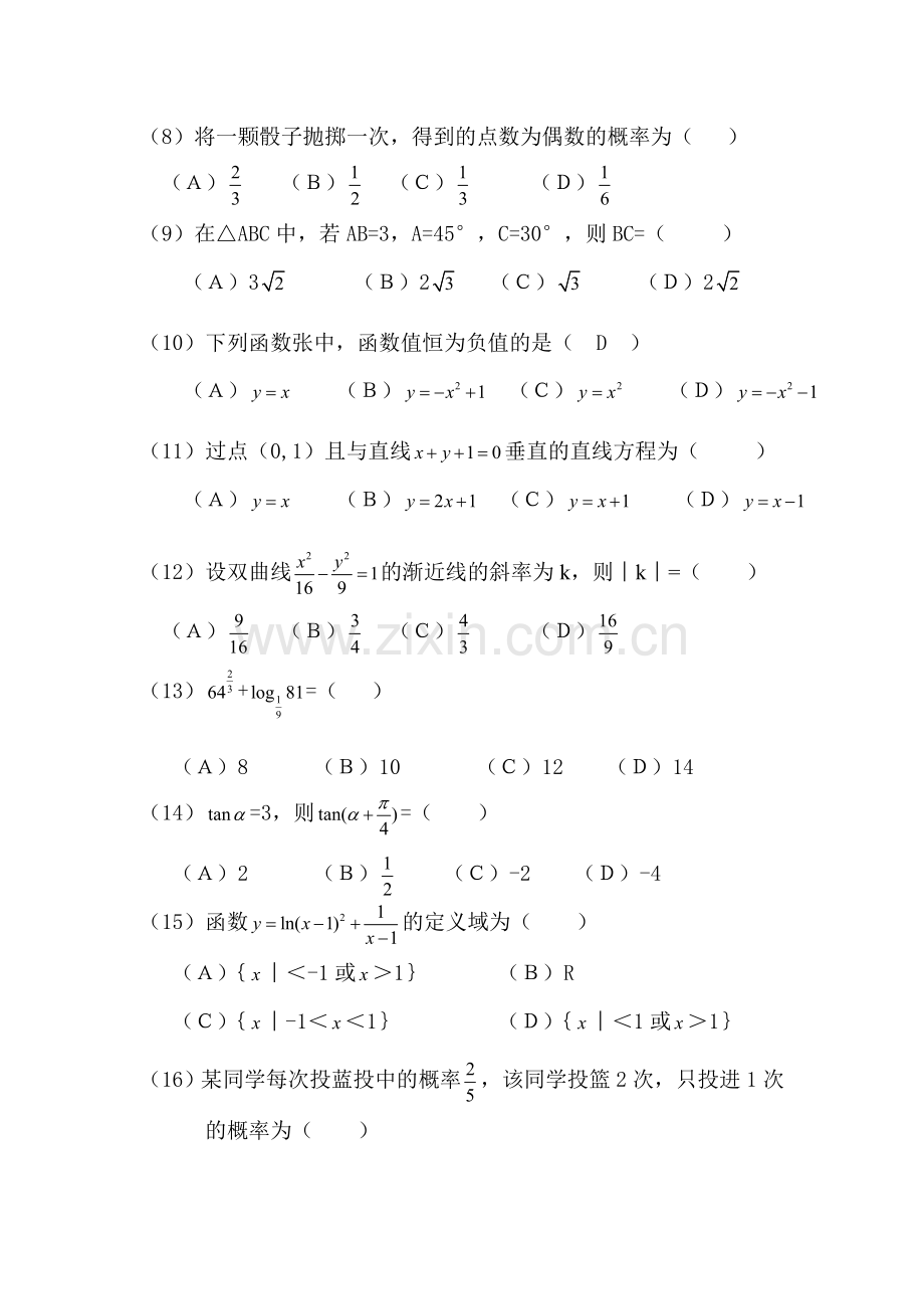 2016年成人高等学校招生全国统一考试数学试题.doc_第2页
