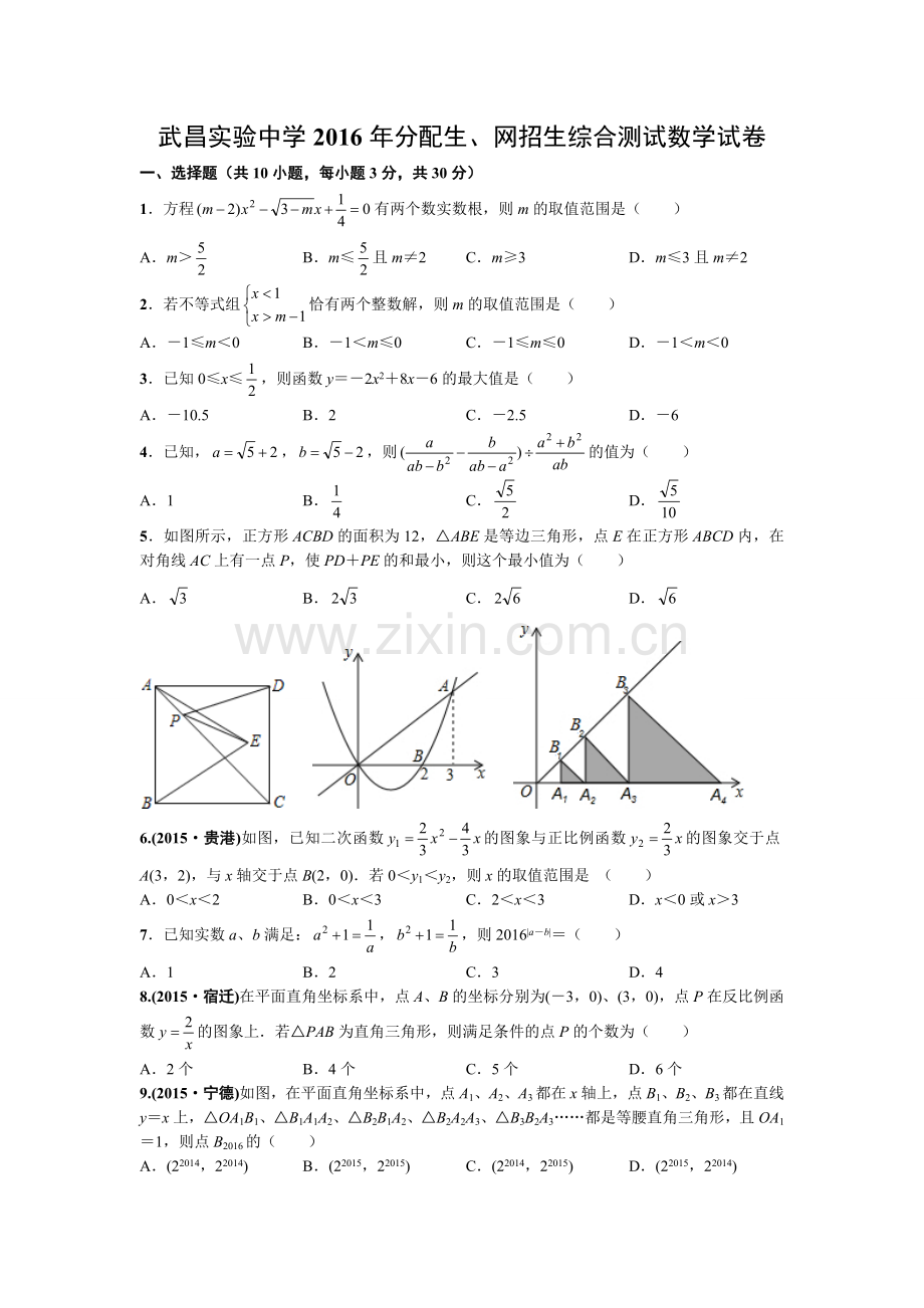 武昌实验中学2016年分配生、网招生综合测试数学试卷.doc_第1页