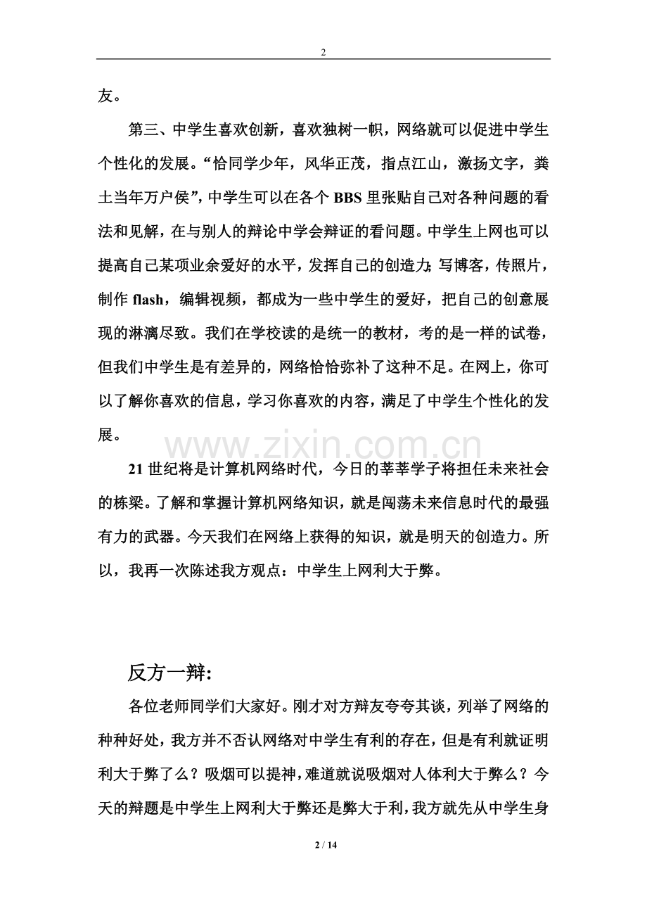 上网利弊辩论赛辩词(原创).doc_第2页