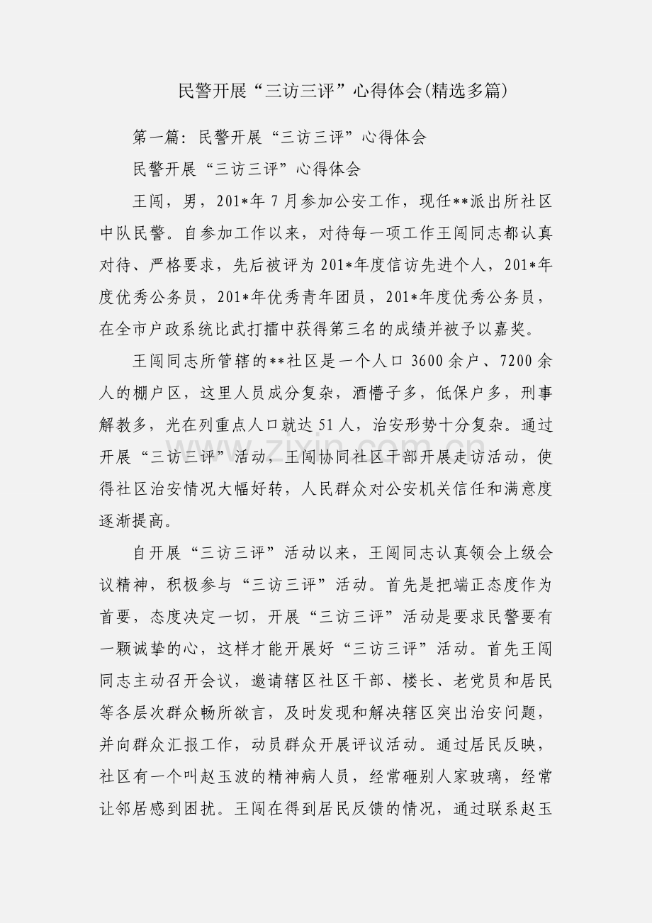 民警开展“三访三评”心得体会(多篇).docx_第1页