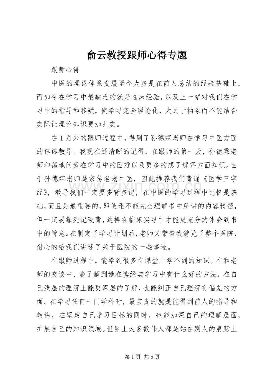 俞云教授跟师心得专题.docx_第1页
