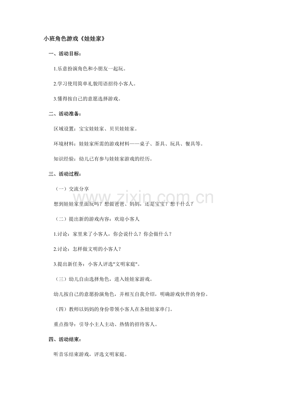 角色游戏《娃娃家》.doc_第1页
