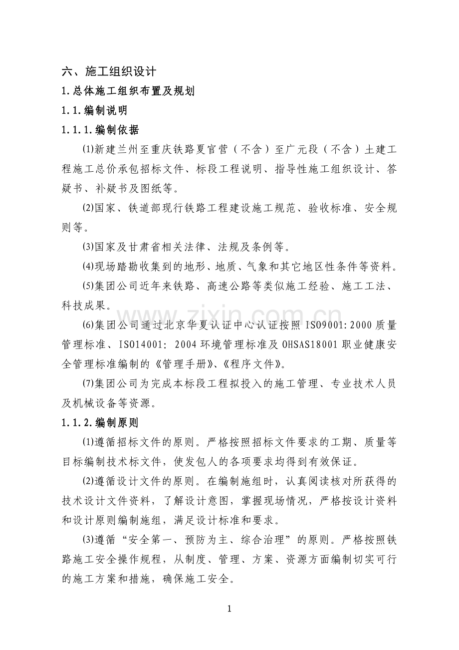某某铁路某某标段施工组织设计技术标.doc_第1页