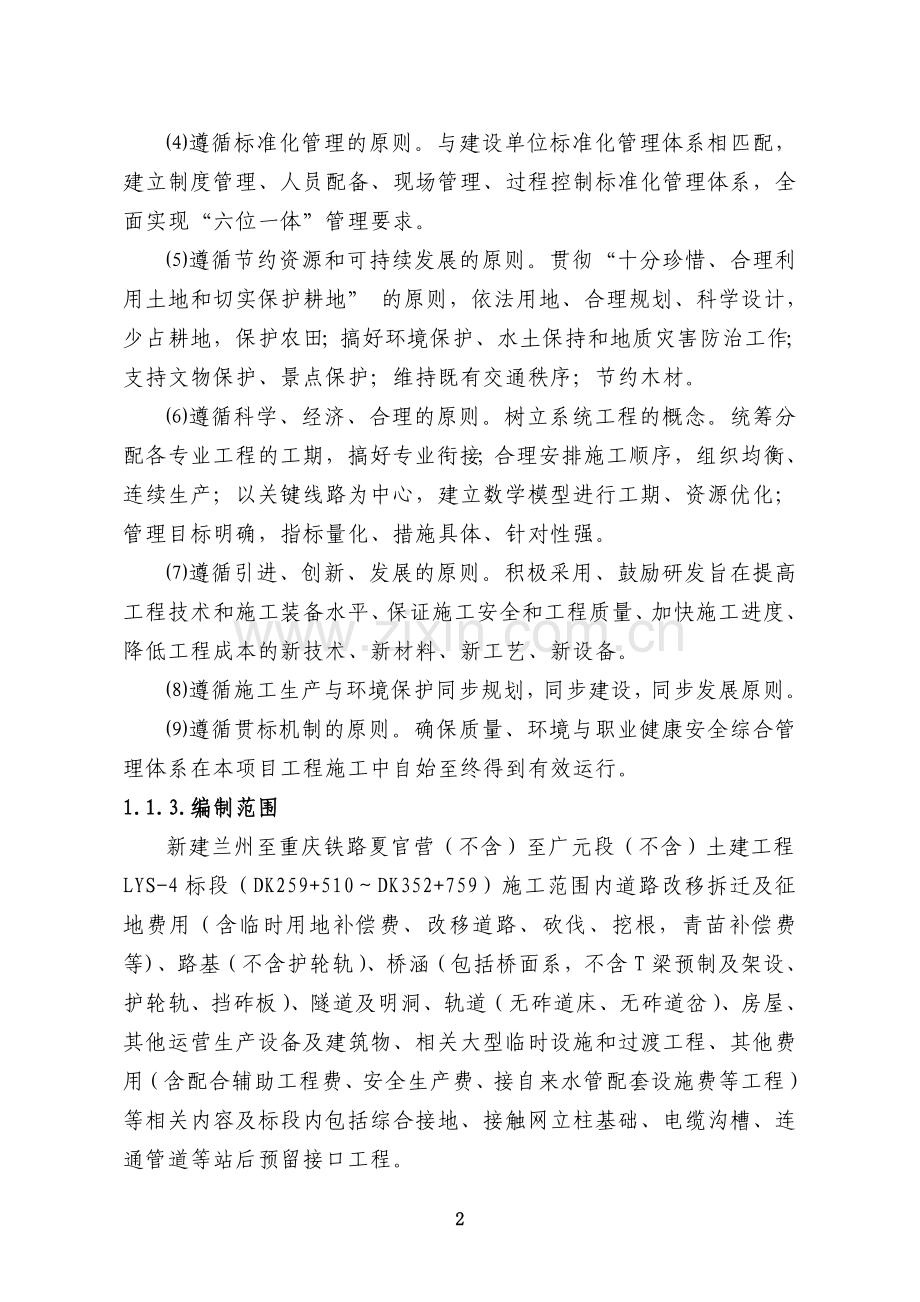 某某铁路某某标段施工组织设计技术标.doc_第2页