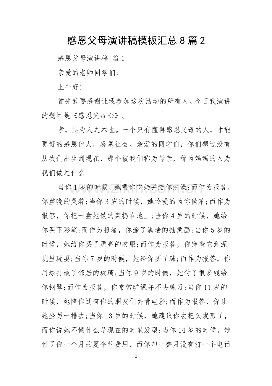 感恩父母演讲稿模板汇总8篇.docx_第1页