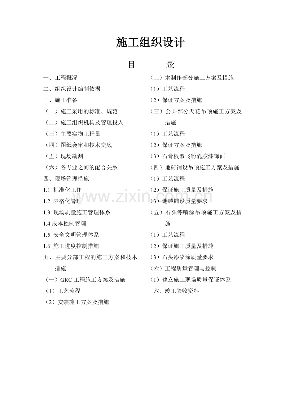 大型商场施工组织设计范本.doc_第1页