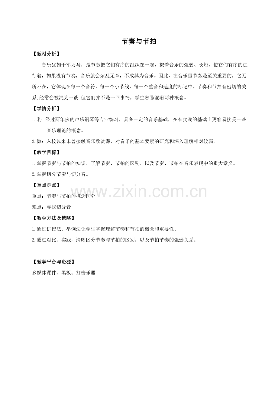 乐理课《节奏节拍》教学设计.doc_第1页