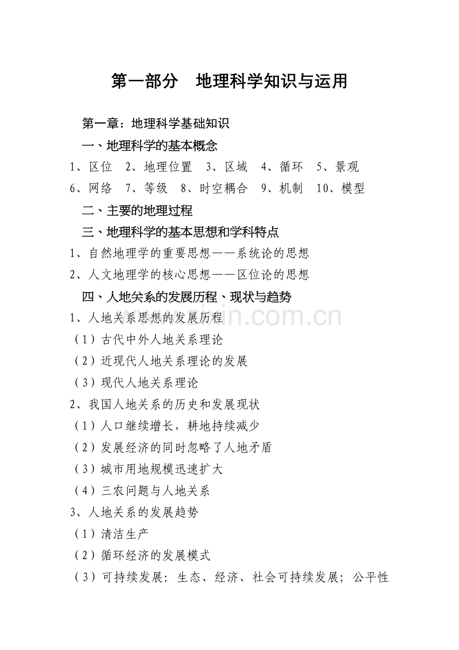 教师资格考试初中地理知识点.doc_第1页