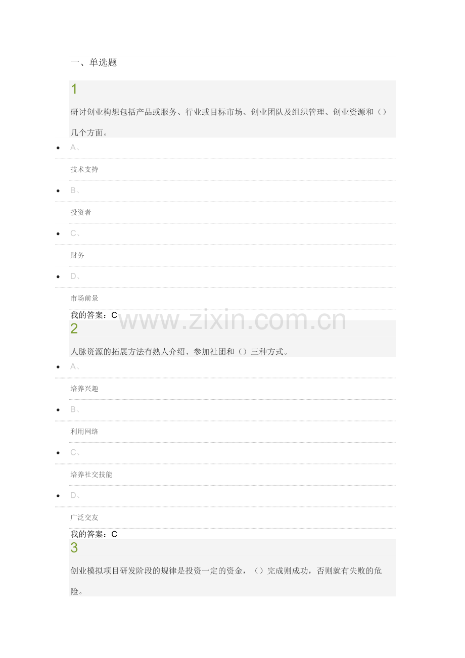 创业基础网络课答案(1).docx_第1页