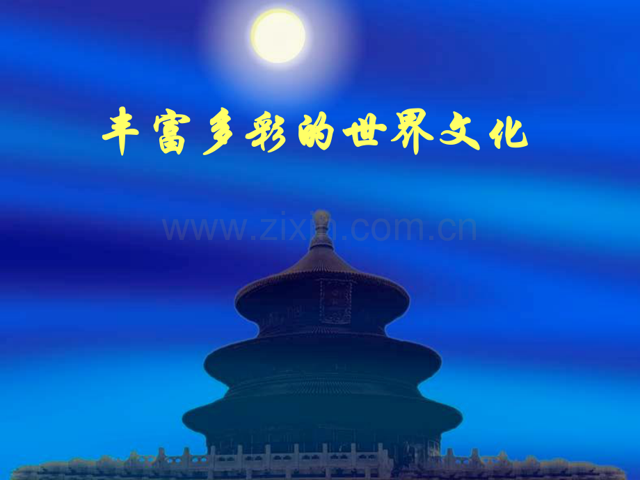 中小学丰富多彩的世界文化公开课教案教学设计课件案例测试练习卷题.pdf_第1页