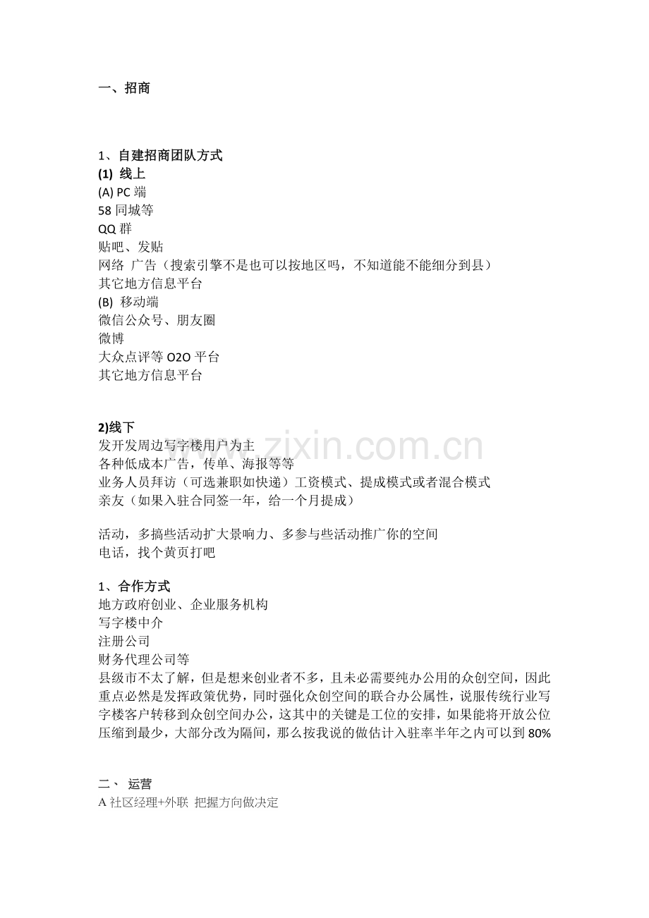 小型创业空间平台建议及招商流程.docx_第1页