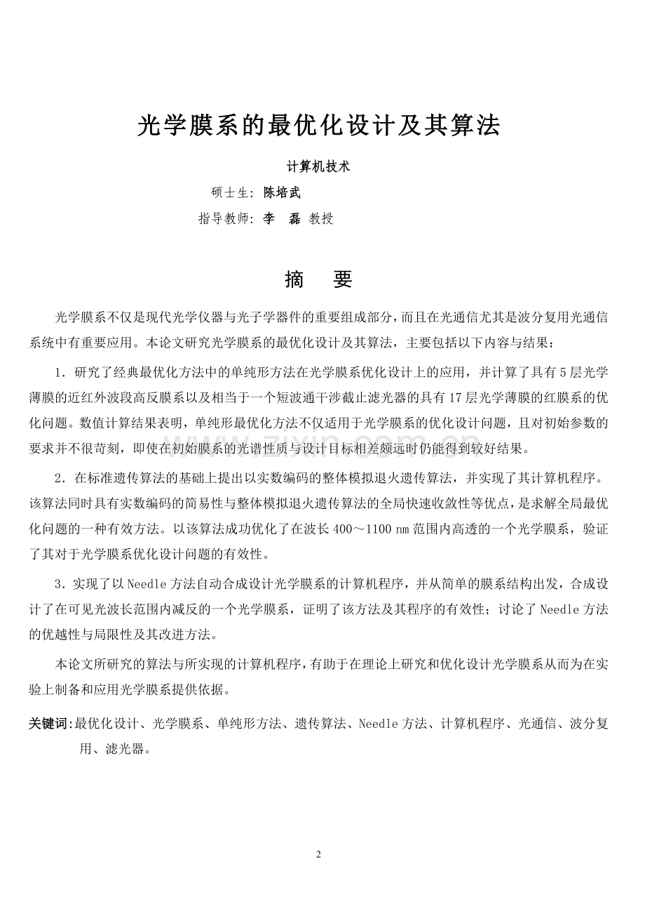 陈培武——光学膜系的最优化设计及其算法.doc_第2页