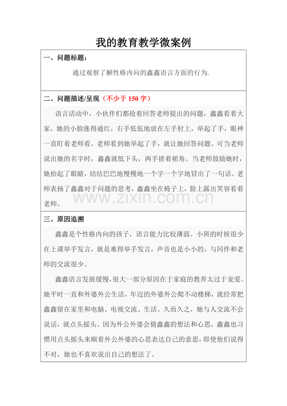 我的教育教学微案例3.doc_第1页