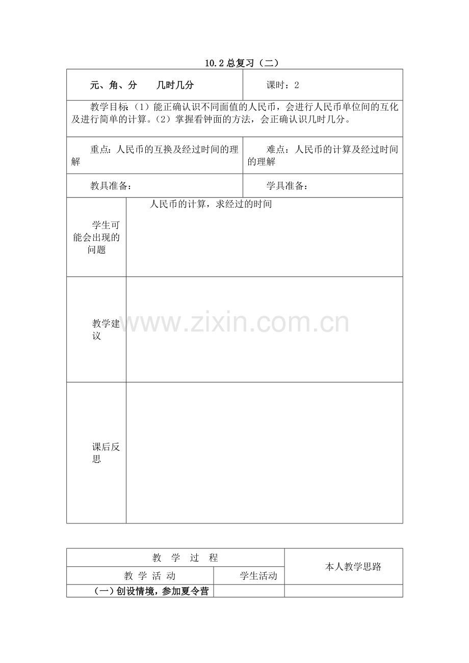 人教版数学一年级下册-08总复习-教案03.docx_第1页