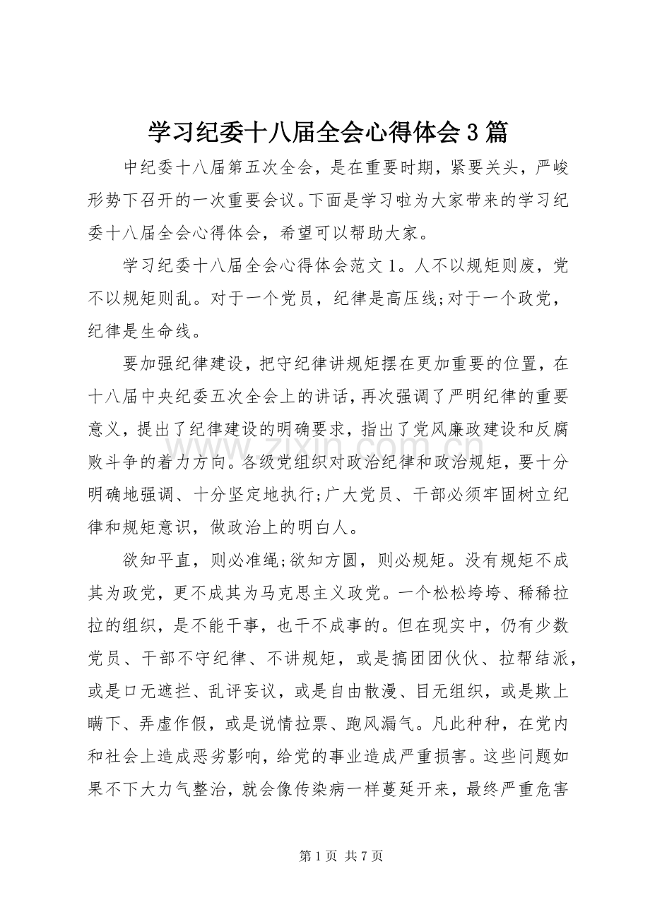 学习纪委十八届全会体会心得3篇.docx_第1页